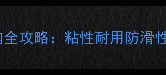 图片 🔥TSP乒乓球胶水选购全攻略：粘性耐用防滑性能对比，附避坑指南