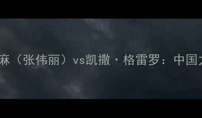 图片 🔥UFC307全回顾小麻（张伟丽）vs凯撒·格雷罗：中国力量震撼拳台！💥2