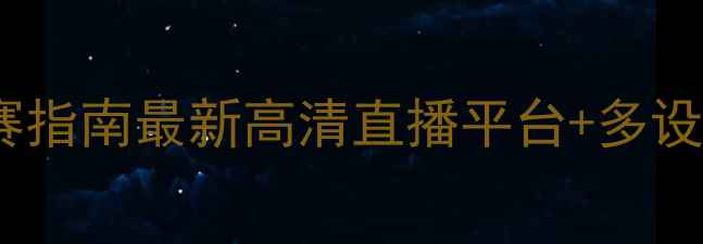 图片 🔥UFC赛事观赛指南最新高清直播平台+多设备观看攻略✨