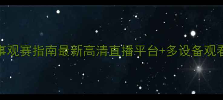 图片 🔥UFC赛事观赛指南最新高清直播平台+多设备观看攻略✨1