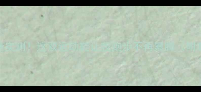 图片 🔥VS719质量实测！这双运动鞋让我跑步不再累脚（附真实体验）1