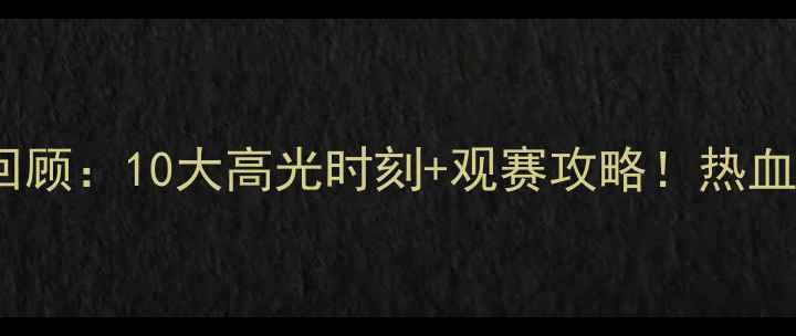 图片 🔥WCBA广东女篮赛季全回顾：10大高光时刻+观赛攻略！热血沸腾的篮球盛宴来了！1