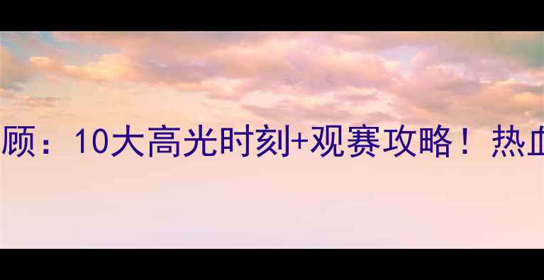 图片 🔥WCBA广东女篮赛季全回顾：10大高光时刻+观赛攻略！热血沸腾的篮球盛宴来了！2