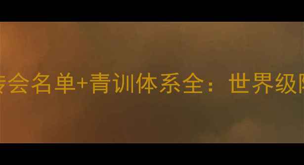 图片 🔥WE联队赛季转会名单+青训体系全：世界级阵容养成攻略🔥