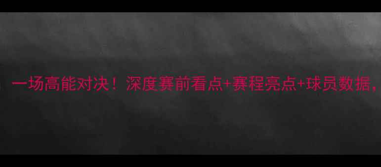 图片 🔥WNBA水星vs山猫：一场高能对决！深度赛前看点+赛程亮点+球员数据，看完秒变篮球粉！