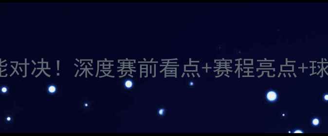 图片 🔥WNBA水星vs山猫：一场高能对决！深度赛前看点+赛程亮点+球员数据，看完秒变篮球粉！1