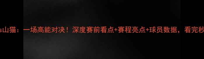 图片 🔥WNBA水星vs山猫：一场高能对决！深度赛前看点+赛程亮点+球员数据，看完秒变篮球粉！2