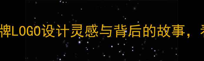 图片 🔥YY羽毛球标志全品牌LOGO设计灵感与背后的故事，看完秒懂国羽之光！2