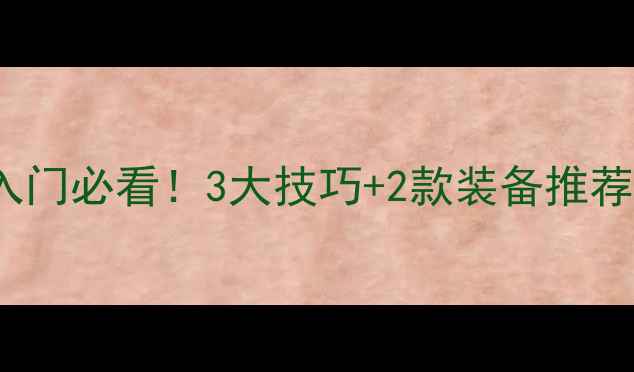 图片 🔥hayata乒乓球入门必看！3大技巧+2款装备推荐，小白秒变大神1