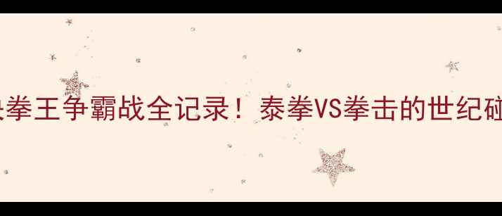 图片 🔥一龙VS拉差诺终极对决拳王争霸战全记录！泰拳VS拳击的世纪碰撞，谁才是真王者？🥊1