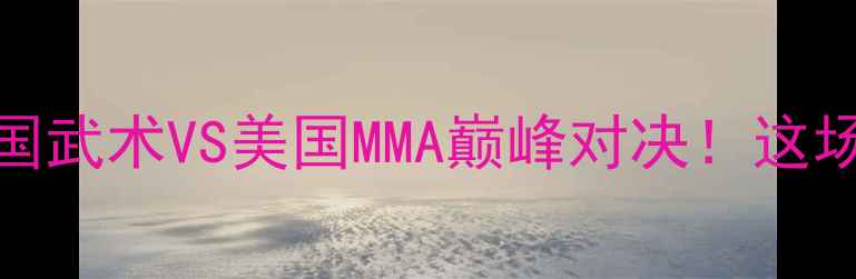 图片 🔥一龙VS海耶斯：中国武术VS美国MMA巅峰对决！这场擂台战你押注谁？🔥