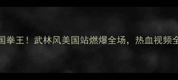 图片 🔥一龙VS美国拳王！武林风美国站燃爆全场，热血视频全网刷屏！🔥