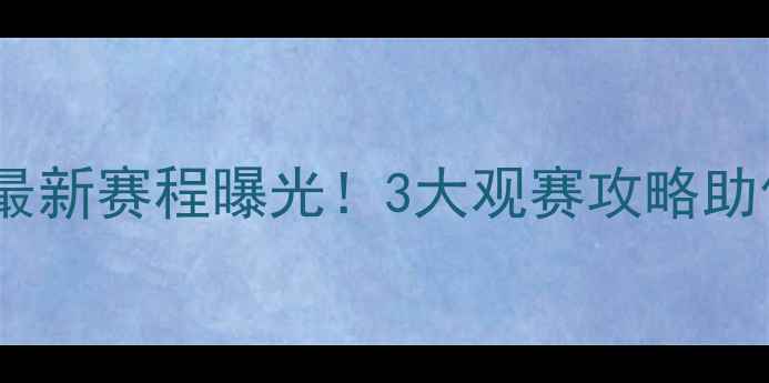 图片 🔥丁俊晖北京站最新赛程曝光！3大观赛攻略助你秒抢门票🎟️2