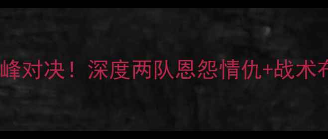 图片 🔥上海上港vs贵州中超巅峰对决！深度两队恩怨情仇+战术布局，预测谁能问鼎？💥1