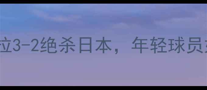 图片 🔥世界杯小组赛爆冷！委内瑞拉3-2绝杀日本，年轻球员如何用野性足球逆袭？🌍⚽️1