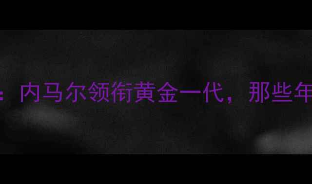 图片 🔥世界杯巴西天团：内马尔领衔黄金一代，那些年我们追过的传奇🔥