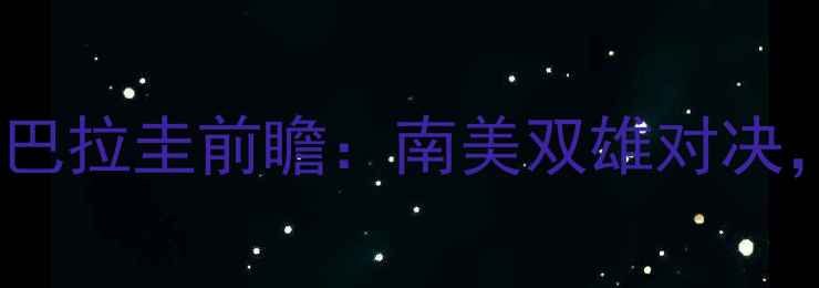 图片 🔥世预赛智利vs巴拉圭前瞻：南美双雄对决，谁将晋级？🔥2