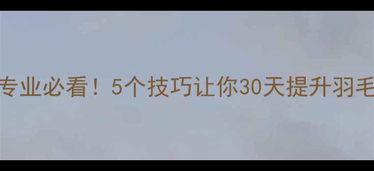 图片 🔥业余变专业必看！5个技巧让你30天提升羽毛球水平💥