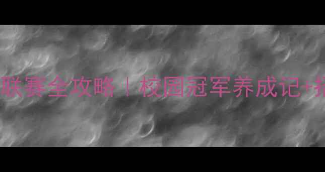 图片 🔥东湖中学羽毛球联赛全攻略｜校园冠军养成记+招生咨询+装备清单