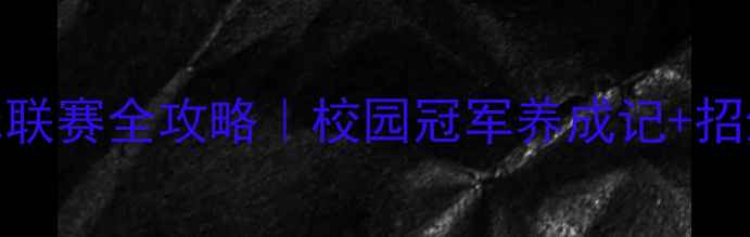 图片 🔥东湖中学羽毛球联赛全攻略｜校园冠军养成记+招生咨询+装备清单1