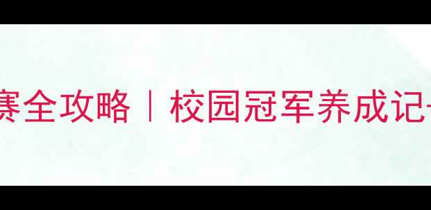 图片 🔥东湖中学羽毛球联赛全攻略｜校园冠军养成记+招生咨询+装备清单2