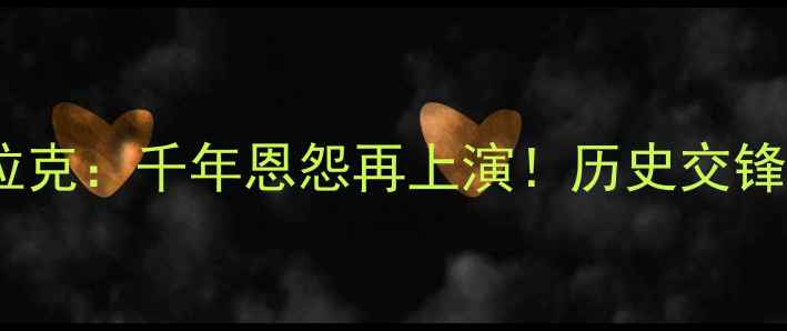 图片 🔥中东杯焦点战伊朗vs伊拉克：千年恩怨再上演！历史交锋+战术+胜负预测全攻略🔥2