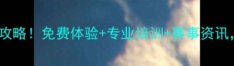 图片 🔥中信集团羽毛球福利全攻略！免费体验+专业培训+赛事资讯，打工人如何科学运动？2