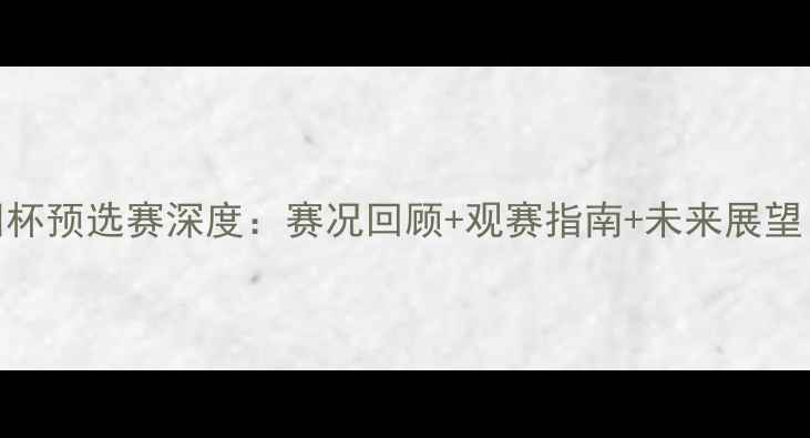 图片 🔥中国VS泰国亚洲杯预选赛深度：赛况回顾+观赛指南+未来展望（附直播时间）🔥