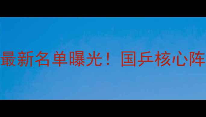 图片 🔥中国乒乓球女队最新名单曝光！国乒核心阵容+潜力新星全💥2