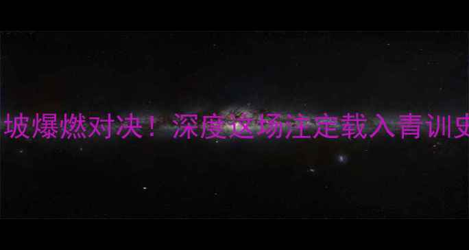 图片 🔥中国国奥vs新加坡爆燃对决！深度这场注定载入青训史册的足球盛宴💥1