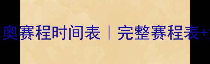 图片 🔥中国国奥赛程时间表｜完整赛程表+深度必看