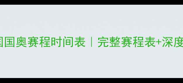 图片 🔥中国国奥赛程时间表｜完整赛程表+深度必看1
