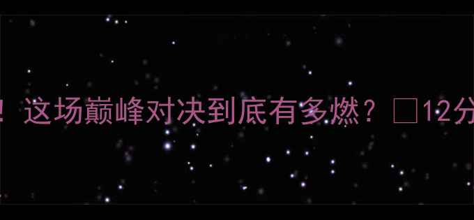 图片 🔥中国女排3-2绝杀荷兰！这场巅峰对决到底有多燃？💥12分钟速览比赛全亮点+战术