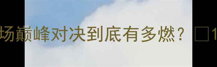 图片 🔥中国女排3-2绝杀荷兰！这场巅峰对决到底有多燃？💥12分钟速览比赛全亮点+战术1