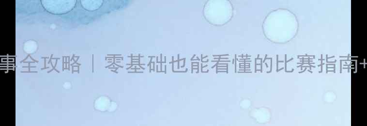 图片 🔥中国橄榄球赛事全攻略｜零基础也能看懂的比赛指南+观赛装备推荐！