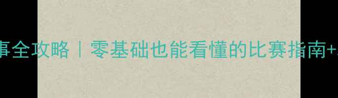 图片 🔥中国橄榄球赛事全攻略｜零基础也能看懂的比赛指南+观赛装备推荐！2