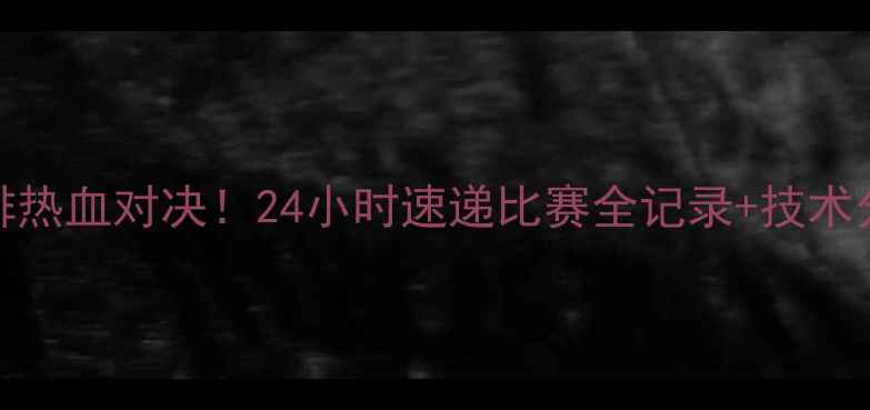 图片 🔥中国男排VS德国男排热血对决！24小时速递比赛全记录+技术分析（附独家现场图）