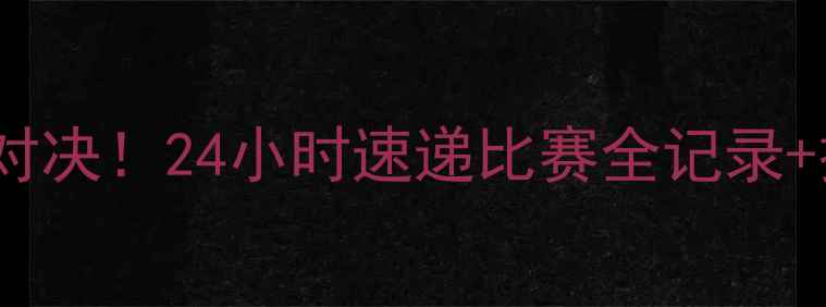 图片 🔥中国男排VS德国男排热血对决！24小时速递比赛全记录+技术分析（附独家现场图）2