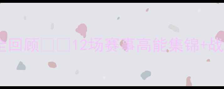 图片 🔥中国男足卡塔尔世界杯全回顾⚽️12场赛事高能集锦+战术！这些瞬间燃爆全网！2