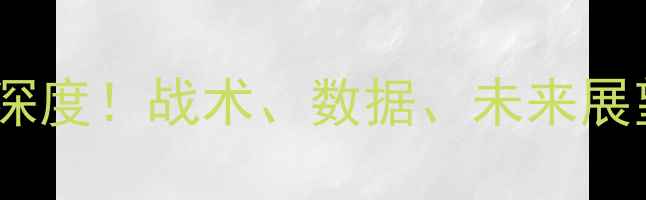 图片 🔥中国男足最新比赛深度！战术、数据、未来展望全（附独家复盘）1