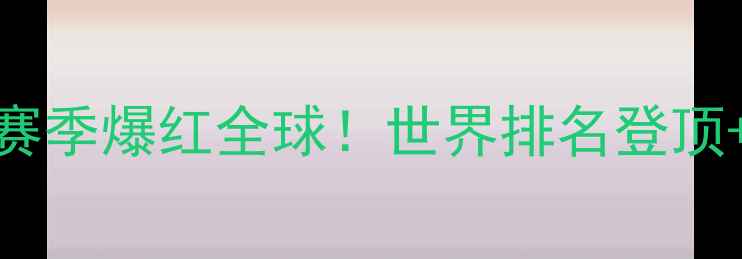 图片 🔥中国羽毛球女队赛季爆红全球！世界排名登顶+巴黎奥运夺金全✨