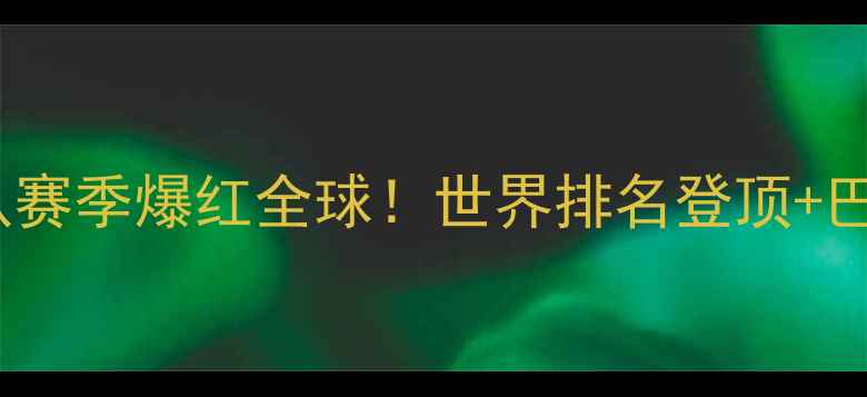 图片 🔥中国羽毛球女队赛季爆红全球！世界排名登顶+巴黎奥运夺金全✨2