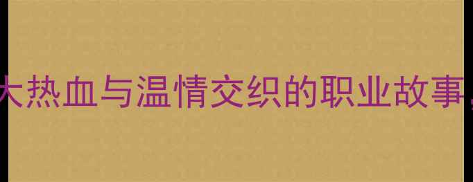 图片 🔥中超东北籍球员实力盘点10大热血与温情交织的职业故事，看东北虎如何征服绿茵场！1