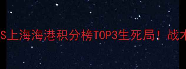 图片 🔥中超争冠战｜鲁能泰山VS上海海港积分榜TOP3生死局！战术+关键球员数据全曝光📊1