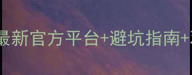 图片 🔥中超比赛购票保姆级攻略最新官方平台+避坑指南+观赛彩蛋！手把手教你抢票2