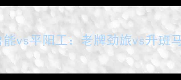 图片 🔥中超焦点战！山东鲁能vs平阳工：老牌劲旅vs升班马，谁将一枝独秀？🔥1