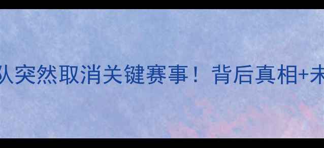 图片 🔥乌克兰国家队突然取消关键赛事！背后真相+未来赛事展望全