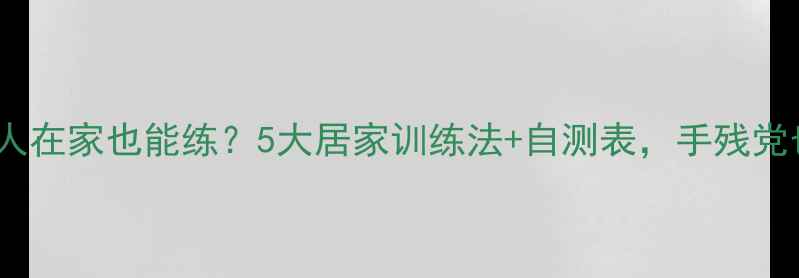 图片 🔥乒乓球一个人在家也能练？5大居家训练法+自测表，手残党也能变大神！1