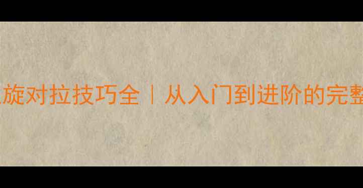 图片 🔥乒乓球上旋对拉技巧全｜从入门到进阶的完整教学指南1