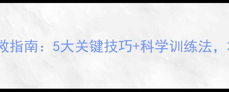 图片 🔥乒乓球下降期自救指南：5大关键技巧+科学训练法，30天重返巅峰！🔥2